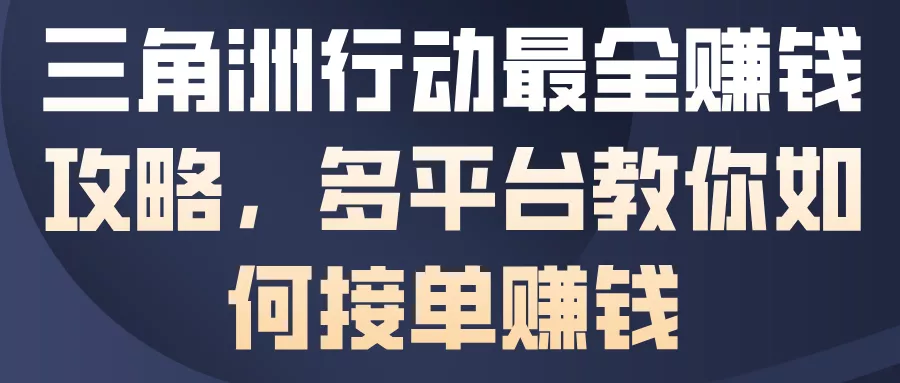 三角洲行动最全賺钱攻略，多平台教你如何接单賺钱 - 项目资源网