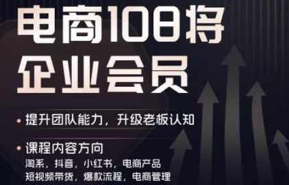 贾真108将电商·电商圈(更新4月) - 项目资源网