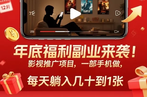 年底福利副业来袭！影视推广项目，一部手机做，每天躺入几十到1张【揭秘】 - 项目资源网