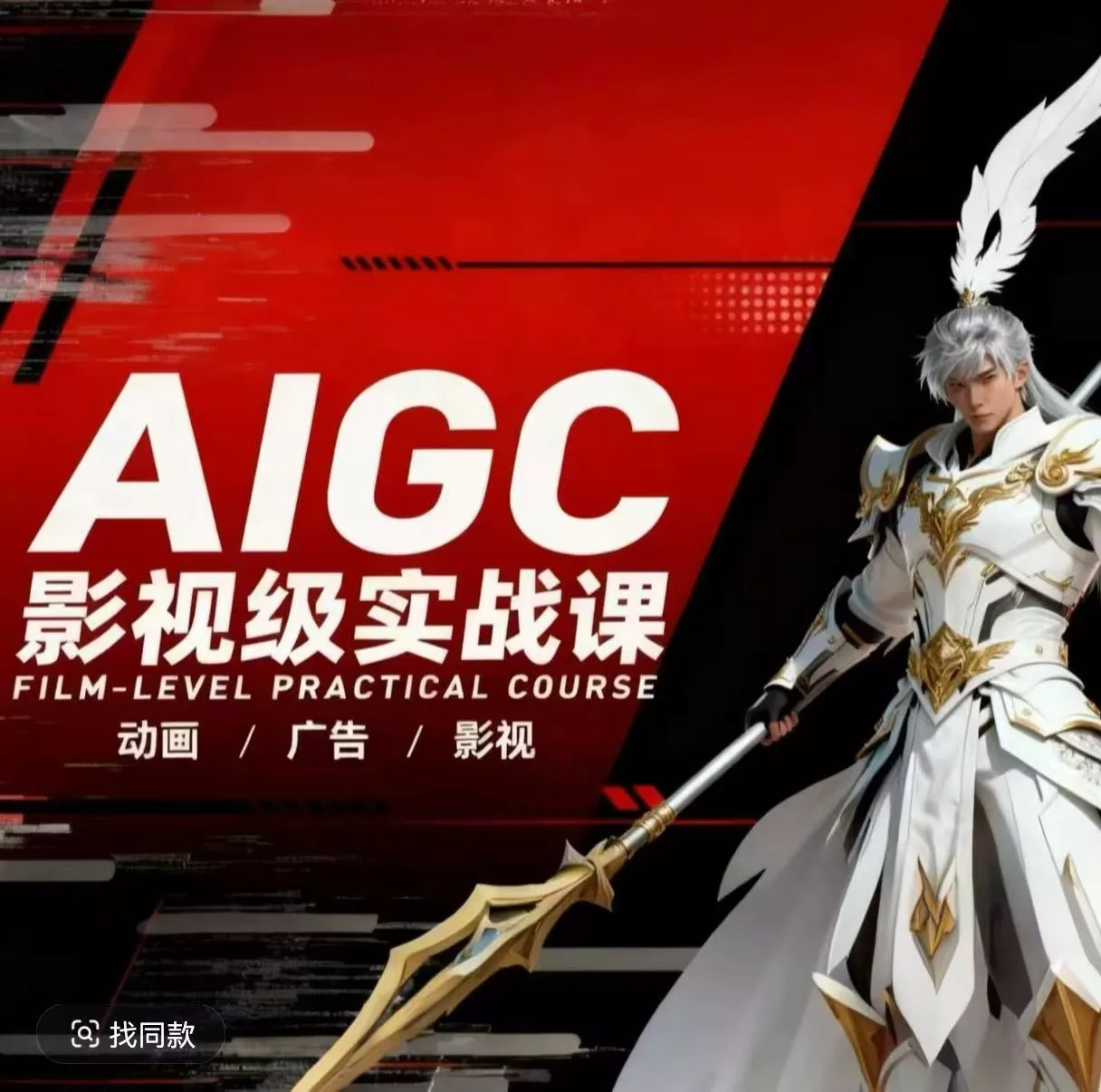 AIGC影视级实战课，动画-广告-影视，商业落地攻略+影视案例拆解 - 项目资源网