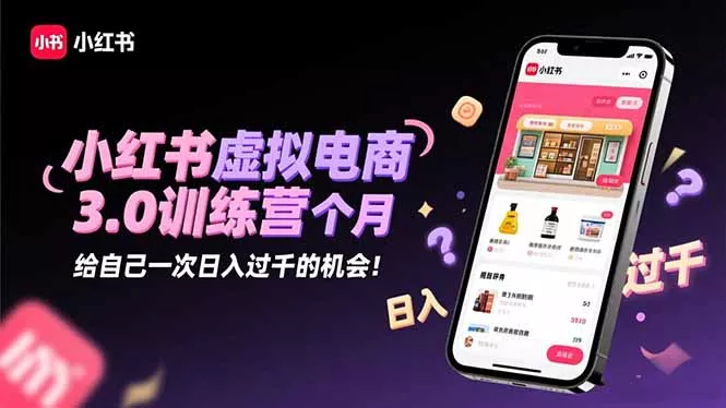 小红书虚拟电商3.0训练营：2025最后1个月，给自己一次日入过千的机会！ - 项目资源网