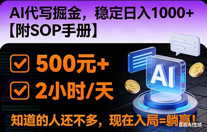 2026风口项目,AI代写掘金，稳定日入1000+，掌握核心技能【附SOP手册】 - 项目资源网