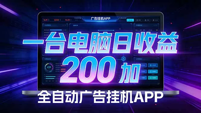 全自动广告挂机 · 被动收益终端，单机稳定日收益200+，零门槛 - 项目资源网