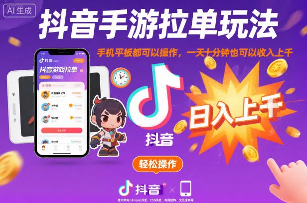 抖音手游拉单玩法，手机平板都可以操作，一天十分钟也可以收入上K【揭秘】 - 项目资源网