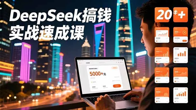 DeepSeek搞钱实战速成课，20+内容模板、剪辑发布、带货闭环，首月收益超过5000元 - 项目资源网