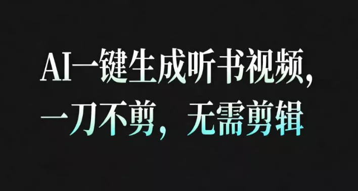 AI一键生成安睡疗愈视频，30S一条制作一条视频，一刀不剪，无需剪辑，完播率超高，带货带书杠杠的！ - 项目资源网