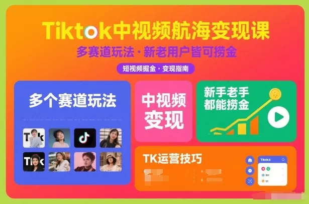 Tiktok中视频航海变现课，多个赛道玩法，新手老手都能在TK中视频捞金 - 项目资源网
