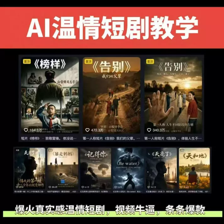 抖音58W粉丝博主的AI温情短剧玩法，条条爆款，伙伴计划+精选独家收益，商单收徒等(更新6月) - 项目资源网