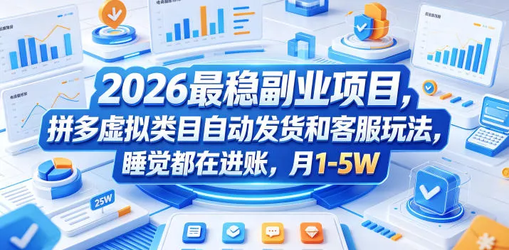 2026最稳副业项目，拼多多虚拟类目自动发货和客服玩法，睡觉都在进账，月1-5W【揭秘】 - 项目资源网