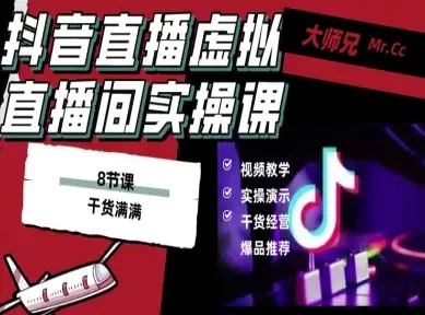 抖音直播虚拟直播间搭建教程，电脑直播，低成本搭建高清晰虚拟直播间，背景任意换，立显高大上 - 项目资源网