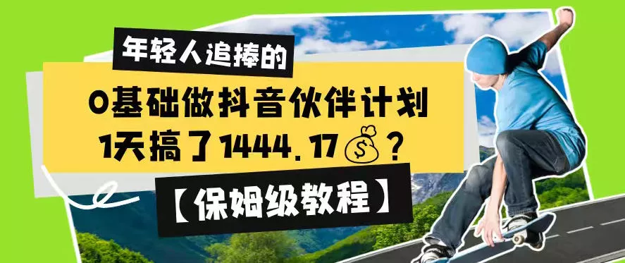 0基础做抖音伙伴计划，1天搞了1444.17？【保姆级教程】 - 项目资源网