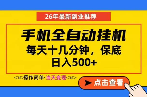 副业首选，一部手机日入500+，当天做当天变现，长期稳定，每天十几分钟就够了【揭秘】 - 项目资源网