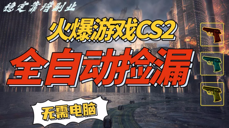 火爆游戏CS2全自动挂G捡漏，賺米过个肥年，轻松操作，一部手机轻松日入5张+【揭秘】 - 项目资源网