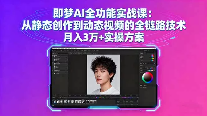 即梦AI全功能实战课：从静态创作到动态视频的全链路技术 月入3万+实操方案 - 项目资源网