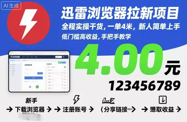 迅雷浏览器拉新项目，全程实操干货，一单4米，新人简单上手 - 项目资源网