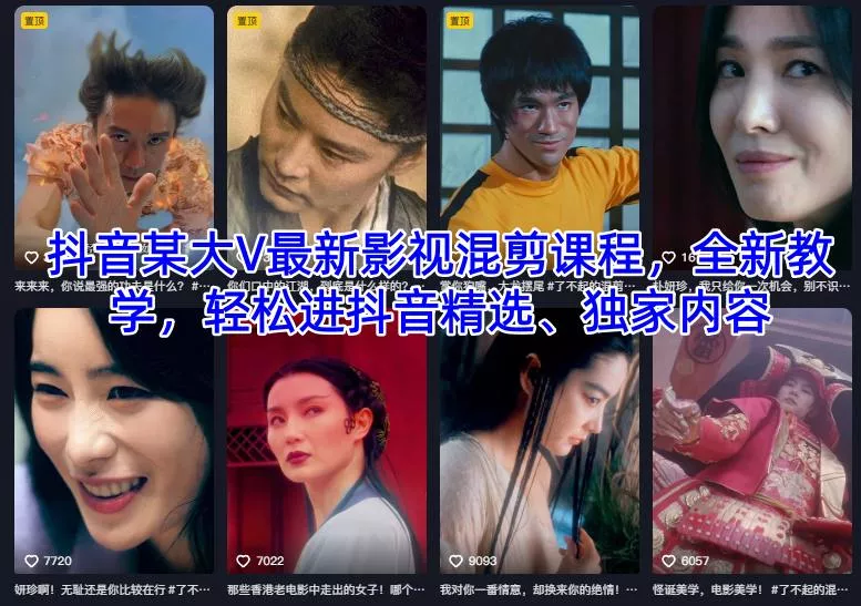抖音某大V最新影视混剪课程，全新教学，轻松进抖音精选、独家内容 - 项目资源网