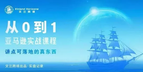 从0-1亚马逊实战课程，亚马逊从0-1，从1-10实操变现 - 项目资源网