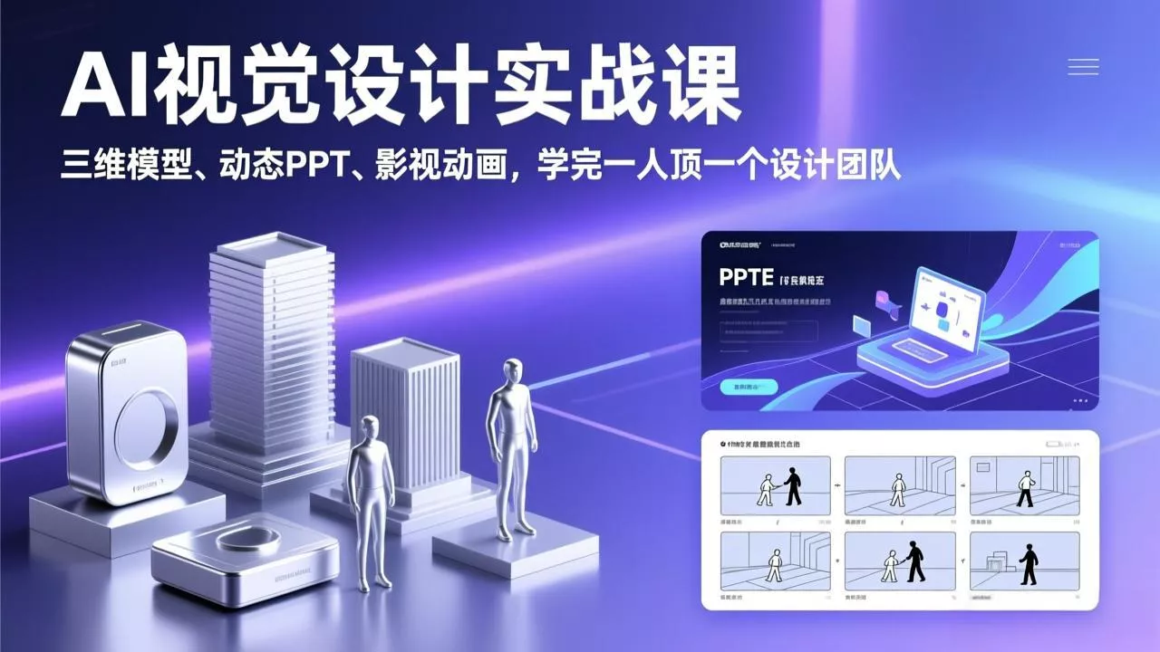 AI视觉设计实战课，三维模型、动态PPT、影视动画，学完一人顶一个设计团队 - 项目资源网