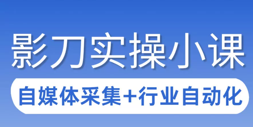 3天攻克影刀RPA：自媒体数据采集+行业自动化全流程 - 项目资源网