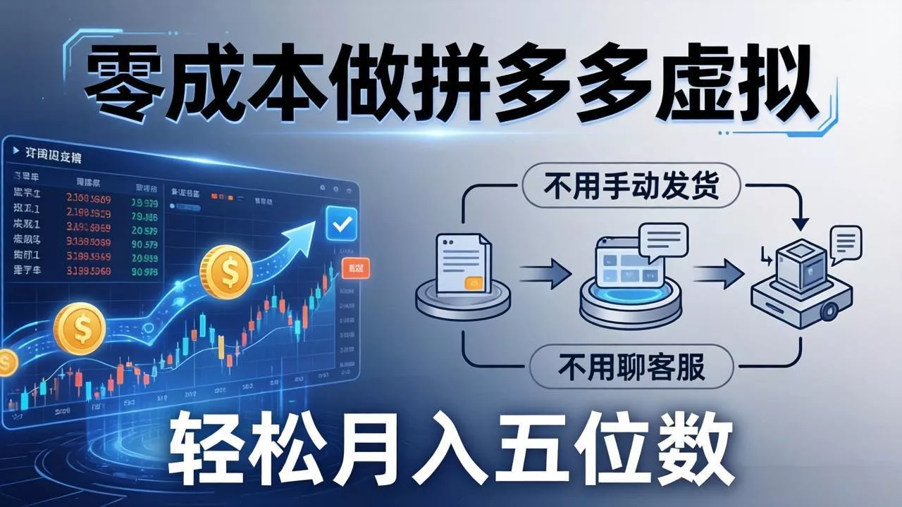 零成本做拼多多虚拟，不用手动发货，不用聊客服，轻松月入五位数！ - 项目资源网