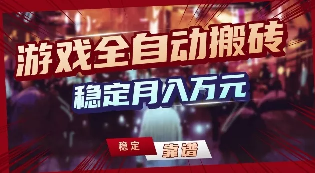 三款游戏24小时全自动打金，日入1k+，长期稳定，绿色稳定【揭秘】 - 项目资源网