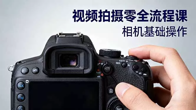 视频拍摄零全流程课：从相机基础操作到电影构图、光影布光、分镜头设计等 - 项目资源网