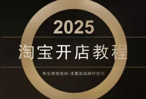 老邓电商·淘宝开店运营教程直通车(更新11月) - 项目资源网