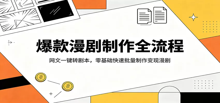 爆款漫剧制作全流程：网文一键转剧本，零基础快速批量制作变现漫剧 - 项目资源网
