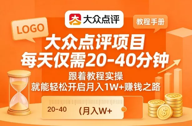 大众点评项目，每天仅需20-40分钟，跟着教程实操，就能轻松开启月入1W+賺钱之路 - 项目资源网
