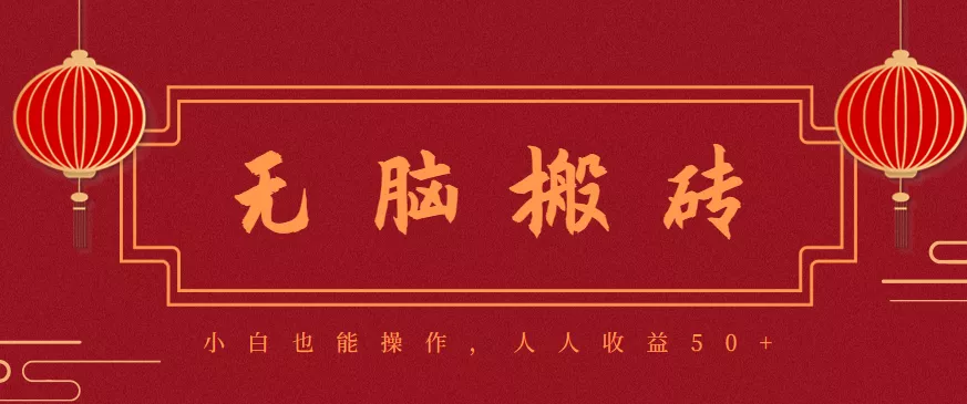 零成本零门槛无脑搬砖项目，新手也能日收益50+，可批量操作赚更多 - 项目资源网