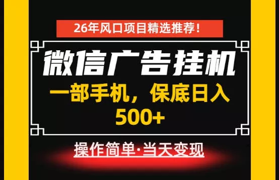 居家副业首推：微信广告挂G，每天十几分钟，稳定日入500+，一部手机就能做！【揭秘】 - 项目资源网