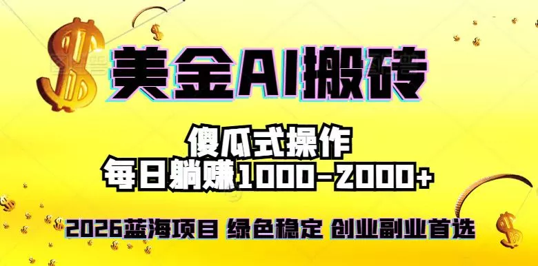 2026最新美金项目，日入1500-4000+，轻松简单，每日躺赚，副业创业首选，摆脱996 - 项目资源网