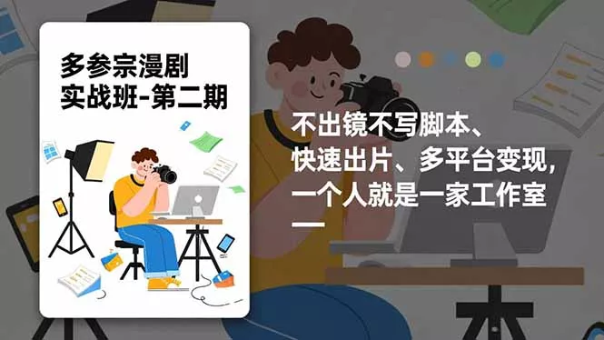多参 宗漫剧实操班2.0-更新，不出镜不写脚本、快速出片、多平台变现，一个人就是一家工作室 - 项目资源网
