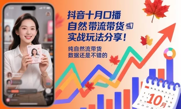 抖音十月口播自然流带货实战玩法分享，纯自然流带货，数据还是不错的 - 项目资源网