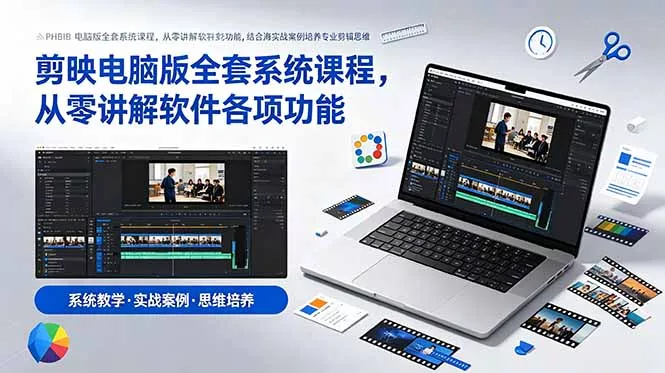 剪映电脑版全套系统课程，从零讲解软件各项功能，结合海量实战案例培养专业剪辑思维 - 项目资源网