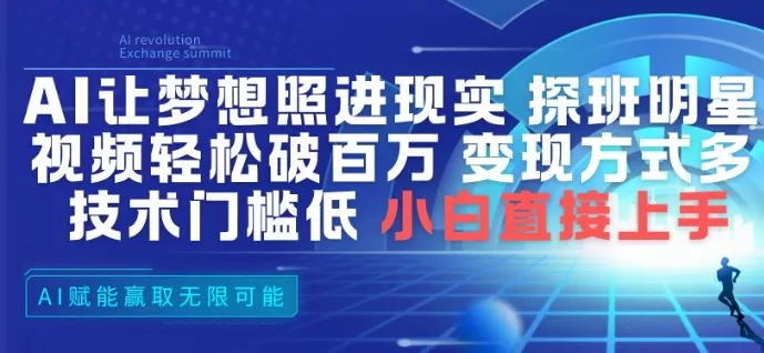 AI让梦想照进现实，探班明星视频，轻松破百万播放，变现方式多，技术门槛低，小白直接上手 - 项目资源网