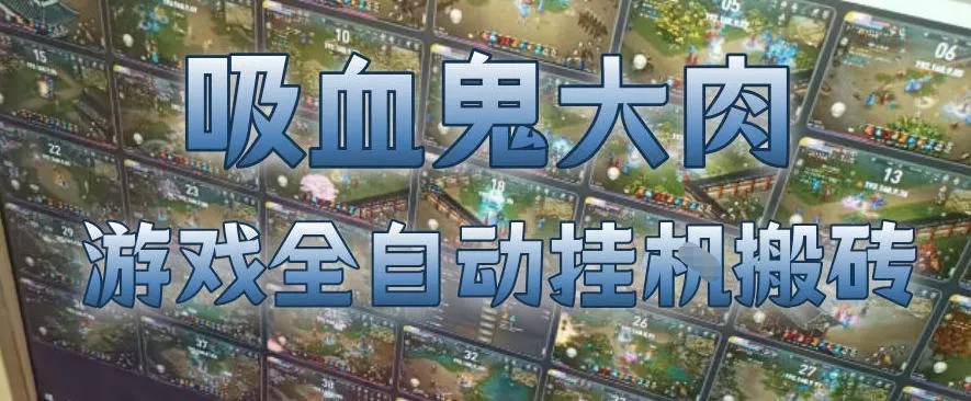 吸血鬼大肉！游戏全自动挂G搬砖，一台电脑开40个窗口日入500+，无需人工值守【揭秘】 - 项目资源网
