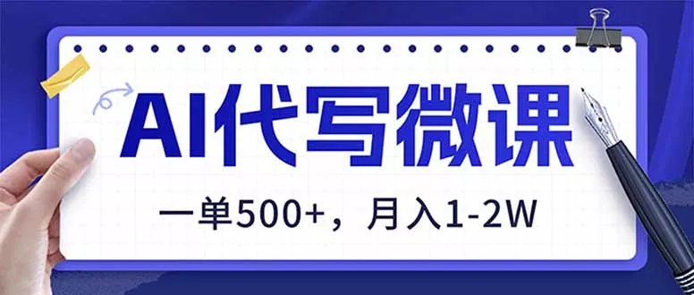 AI代写制作微课，一单500+，超暴力！2026年蓝海风口，永不失业副业！ - 项目资源网