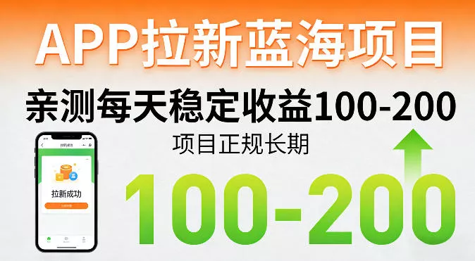 APP拉新蓝海项目，亲测每天稳定收益100-200，项目正规长期 - 项目资源网