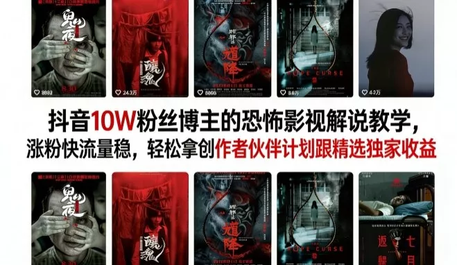 抖音10W粉丝博主的恐怖影视解说教学，涨粉快流量稳，轻松拿创作者伙伴计划跟精选独家收益 - 项目资源网