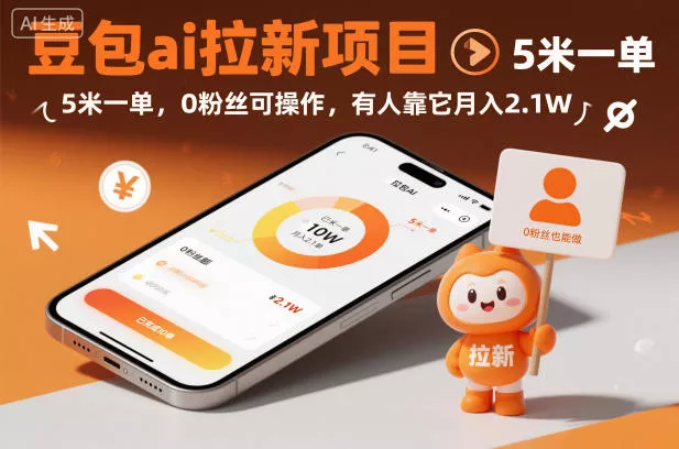 豆包ai拉新项目，5米一单，0粉丝可操作，有人靠它月入2.1W - 项目资源网