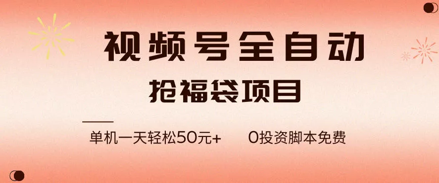 视频号全自动抢福袋，一天单机轻松50+，零成本脚本代替人工去跑【揭秘】 - 项目资源网