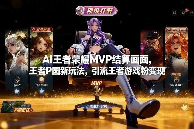 AI王者荣耀MVP结算画面，王者P图新玩法，引流王者游戏粉变现 - 项目资源网