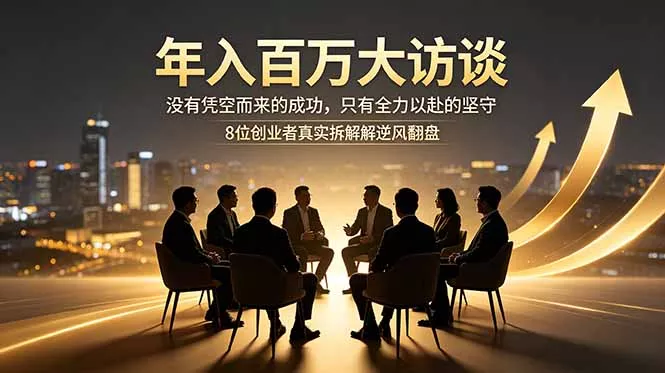 年入百万大访谈：没有凭空而来的成功，只有全力以赴的坚守，8位创业者真实拆解逆风翻盘路 - 项目资源网