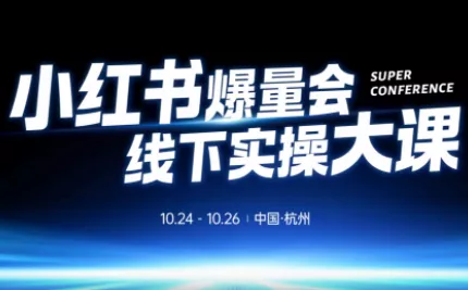 戴小胖·小红书爆量会线下课(杭州10月24-26号) - 项目资源网