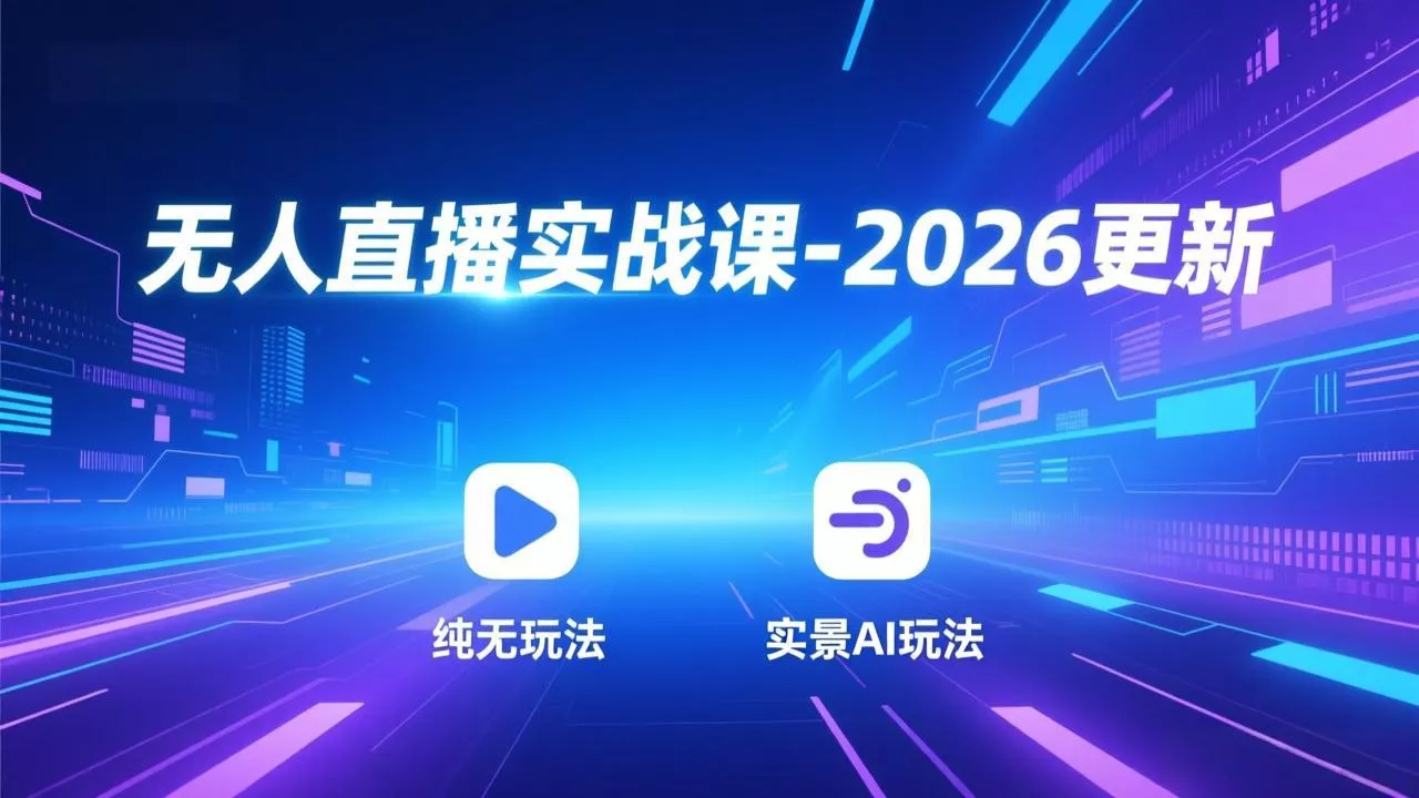 无人直播实战课-3月更新：纯无玩法、实景AI、真人玩法、绿幕玩法、真转无玩法、麒麟臂摇手等 - 项目资源网