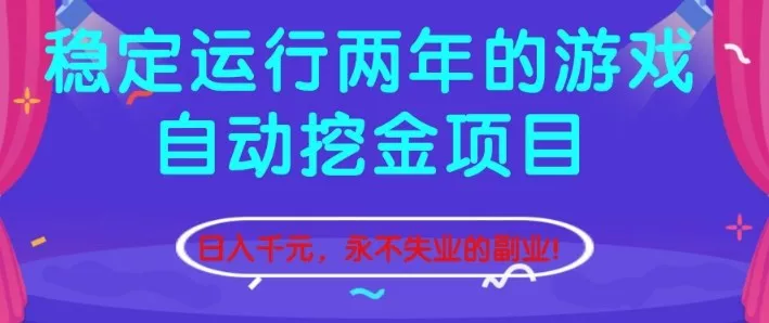 稳定运行两年的游戏自动挖金项目，日入1k+，永不失业的副业【揭秘】 - 项目资源网