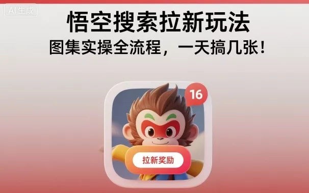 悟空搜索拉新玩法，图集实操全流程，一天搞几张 - 项目资源网