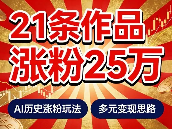 21个作品涨粉25W！睡前历史说又一现象级AI内容大爆款来啦，AI历史涨粉玩法，附详细教程+变现方向 - 项目资源网