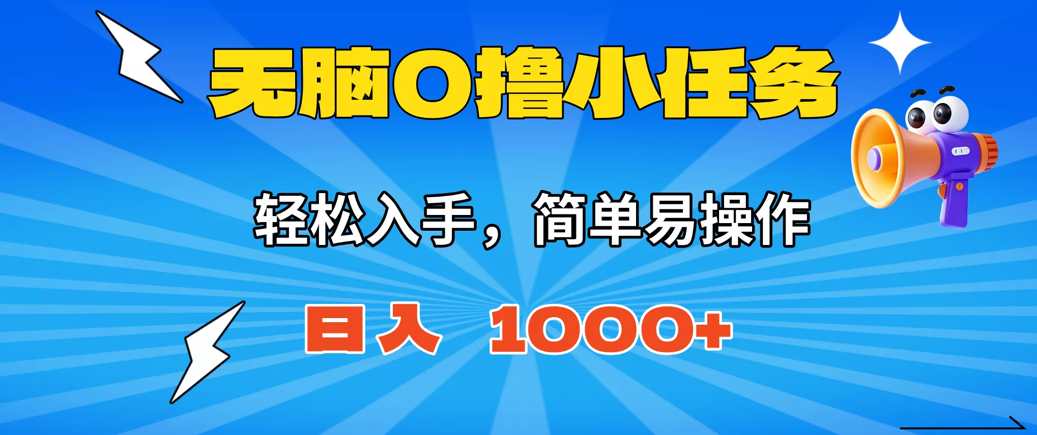 无脑0撸小任务，简单易操作，满一元秒提现，小白一天轻松1000+ - 项目资源网